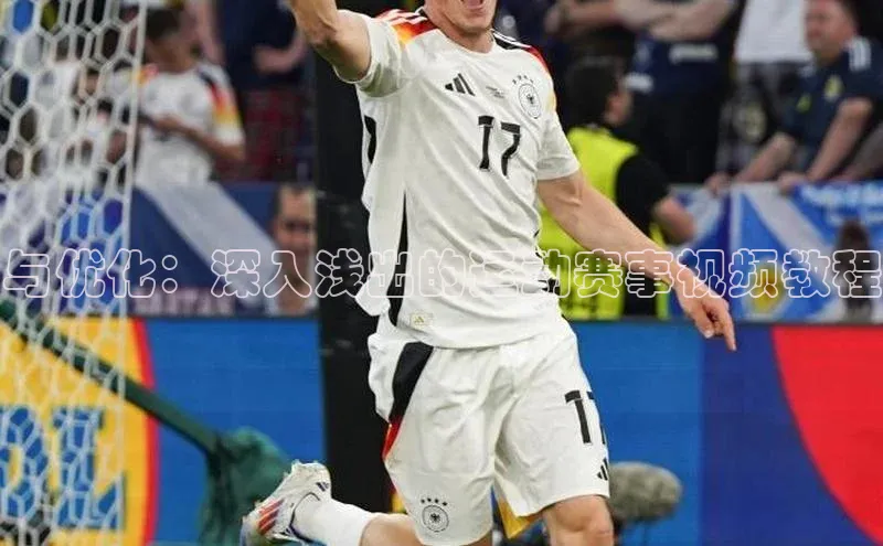 与优化：深入浅出的运动赛事视频教程