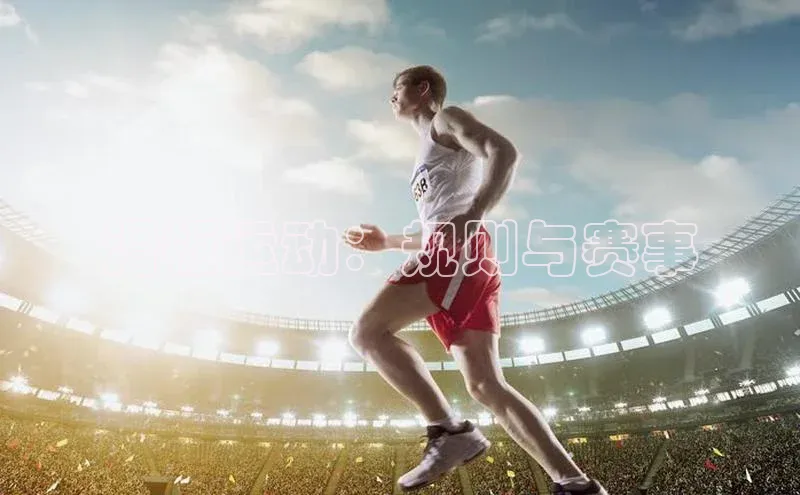 滑板运动：规则与赛事