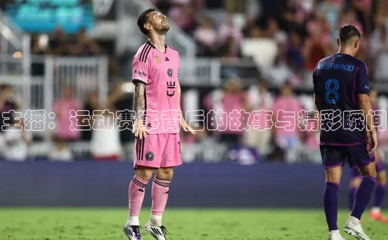 主播：运动赛事背后的故事与精彩瞬间