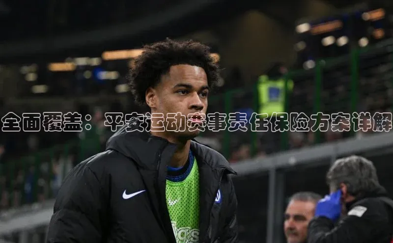 全面覆盖：平安运动赛事责任保险方案详解