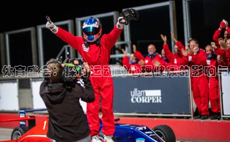 体育盛会：探讨运动对心理健康的影响与
