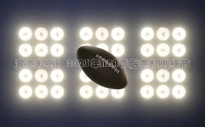 竞赛规则：2023年NBA季后赛规则细节