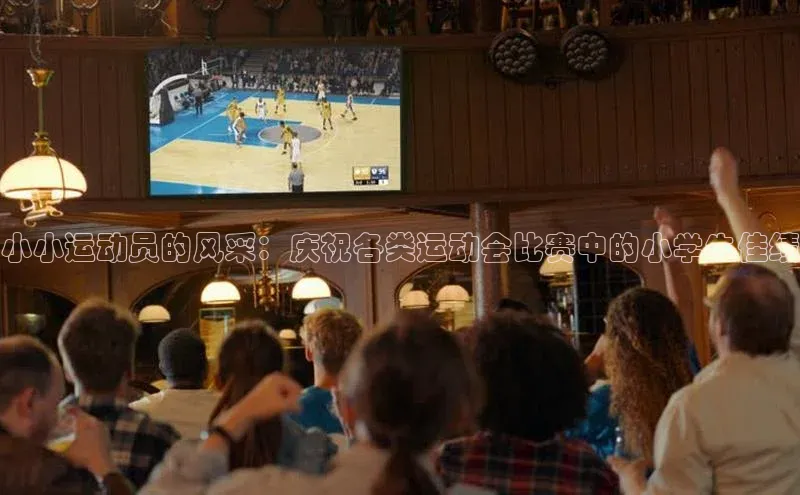 小小运动员的风采：庆祝各类运动会比赛中的小学生佳绩