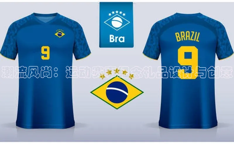 潮流风尚：运动赛事纪念礼品设计与创意