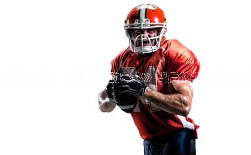 竞速巅峰：《竞技运动赛事》背后的故事与挑战