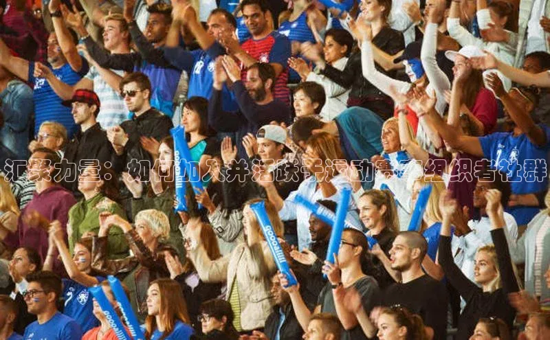 汇聚力量：如何加入并活跃于运动赛事组织者社群