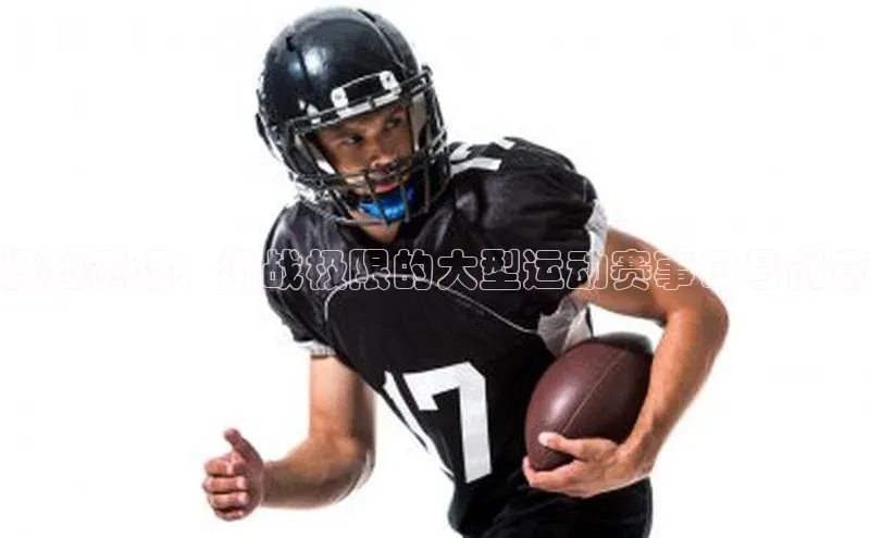 激越赛场：挑战极限的大型运动赛事口号创意