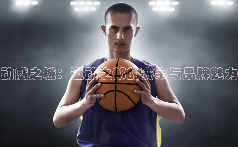 动感之城：运动之都的赛事与品牌魅力