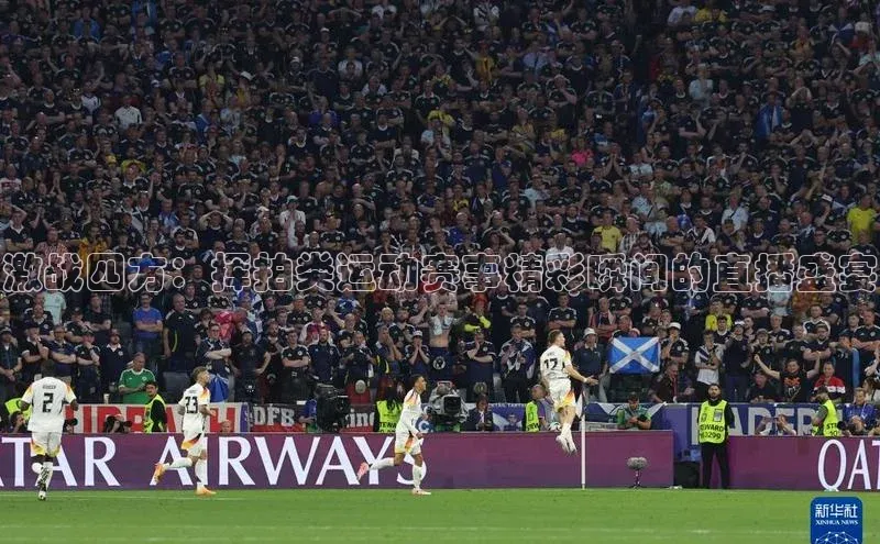 激战四方：挥拍类运动赛事精彩瞬间的直播盛宴