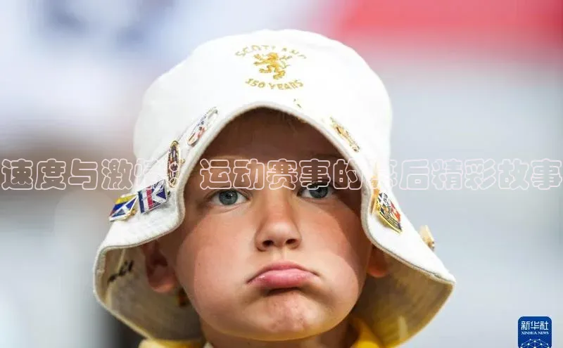 速度与激情：运动赛事的幕后精彩故事