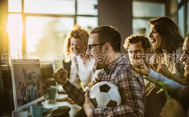 奇葩运动赛事：那些令人意想不到的对决