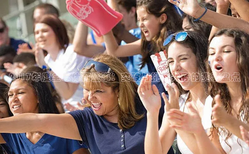 2017年度全球体育盛事：突破与挑战并存的赛事盘点