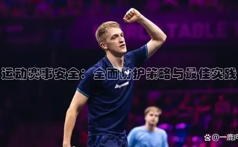 运动赛事安全：全面防护策略与最佳实践