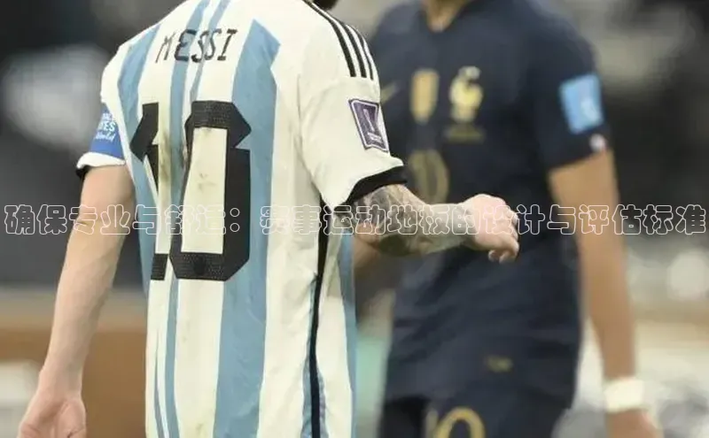 确保专业与舒适：赛事运动地板的设计与评估标准