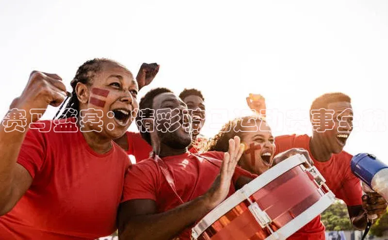 赛马盛宴：精彩骑马运动赛事全貌