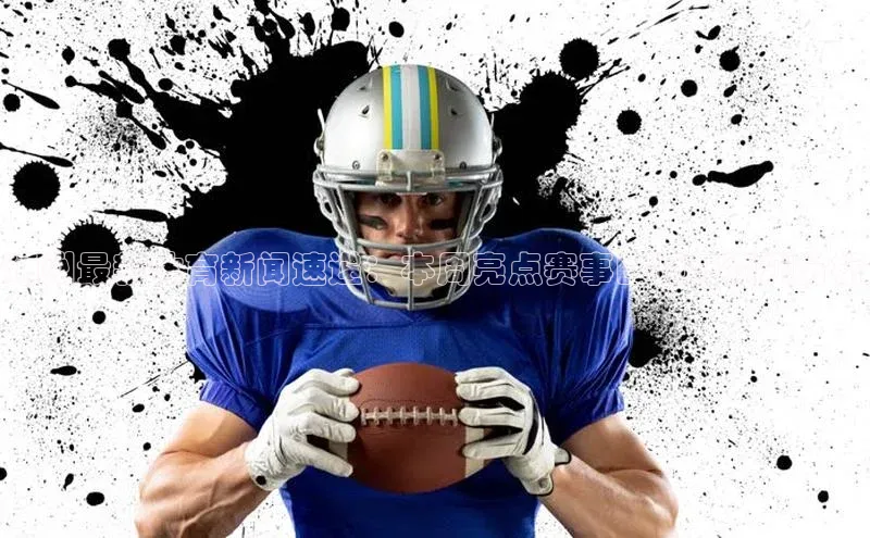 通州最新体育新闻速递：本周亮点赛事回顾与预测分析