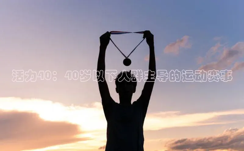 活力40：40岁以下人群主导的运动赛事