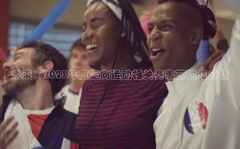 未来：2023年度定向运动相关赛事前瞻与分析