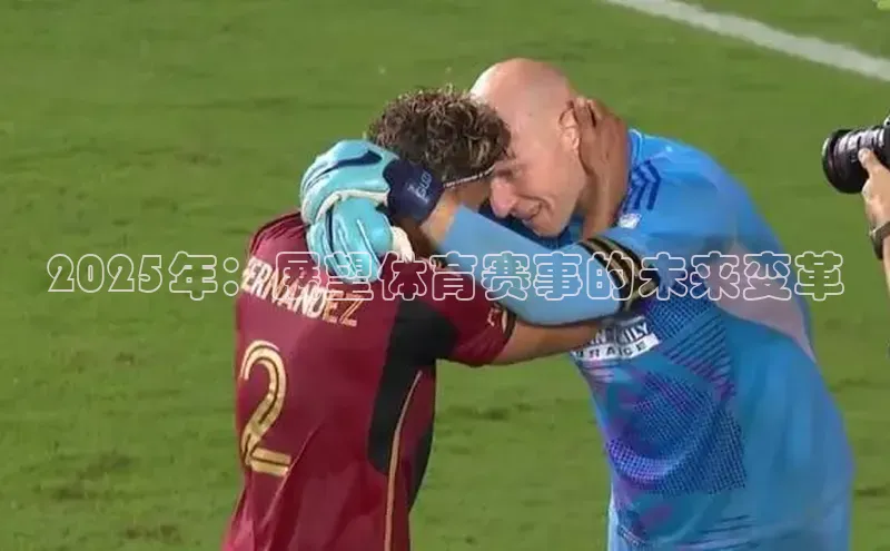 2025年：展望体育赛事的未来变革