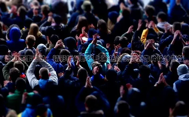 运动赛事预热：精彩瞬间即将上演-热闹赛事预告片设计模板