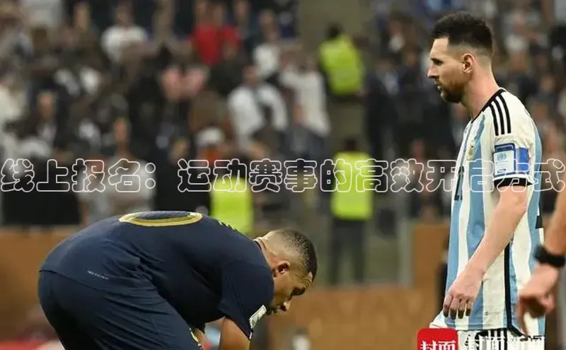 线上报名：运动赛事的高效开启方式