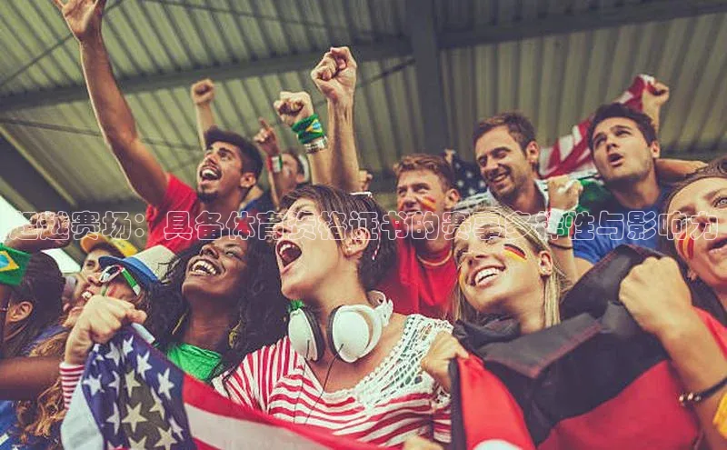 超越赛场：具备体育资格证书的赛事多样性与影响力