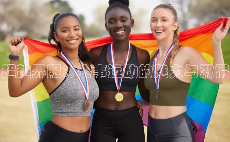 超越界限：赛事运动的魅力与激情
