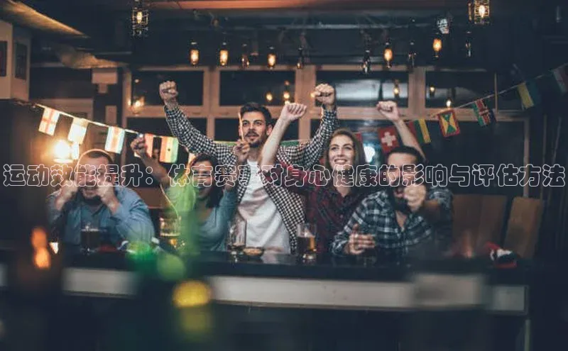 运动效能提升：体育赛事对身心健康的影响与评估方法