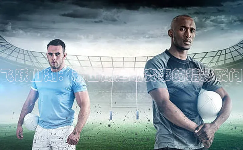 飞跃山湖：观山湖运动赛事的精彩瞬间