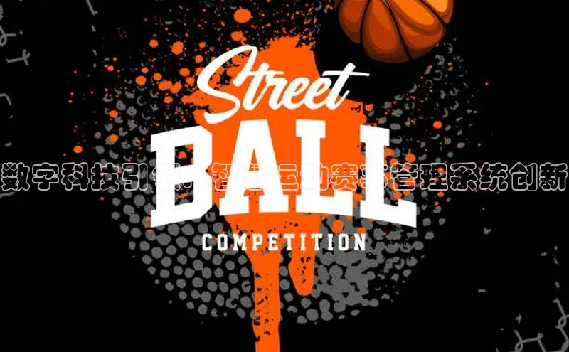 数字科技引领：智慧运动赛事管理系统创新