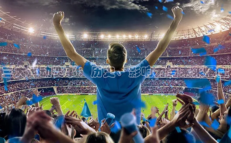 三大运动赛事：历史、影响力与未来展望