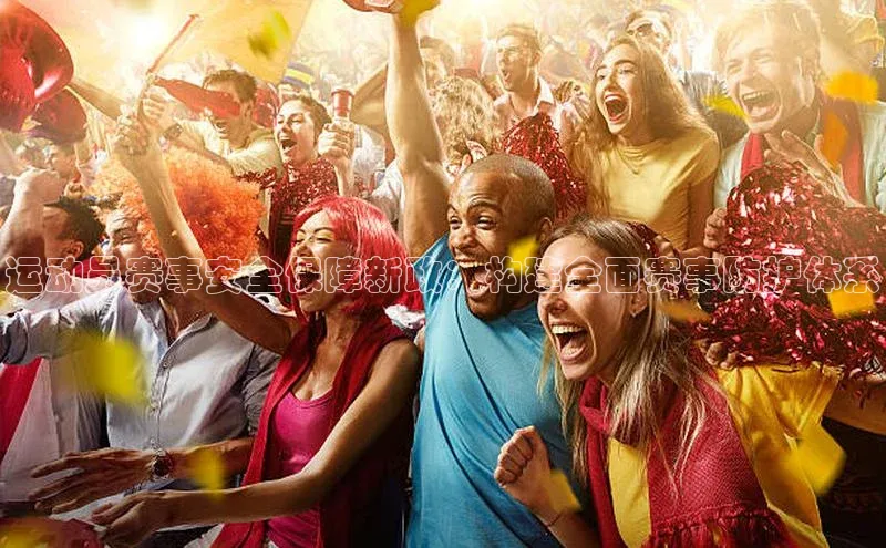 运动员赛事安全保障新政：构建全面赛事防护体系