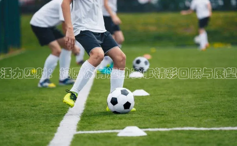 活力四射：校园体育运动赛事精彩回顾与展望