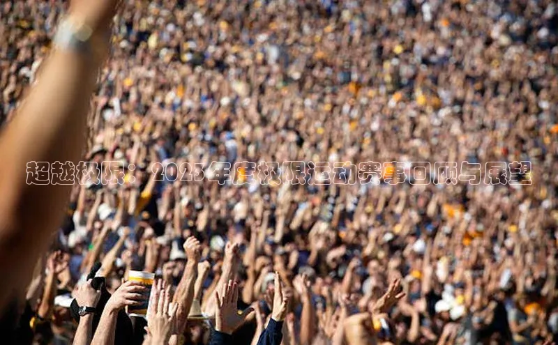 超越极限：2023年度极限运动赛事回顾与展望