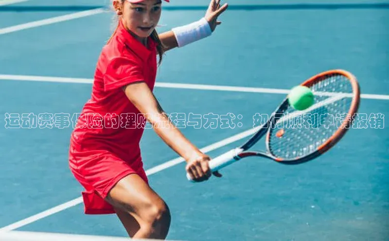 运动赛事保险的理赔流程与方式：如何顺利申请报销