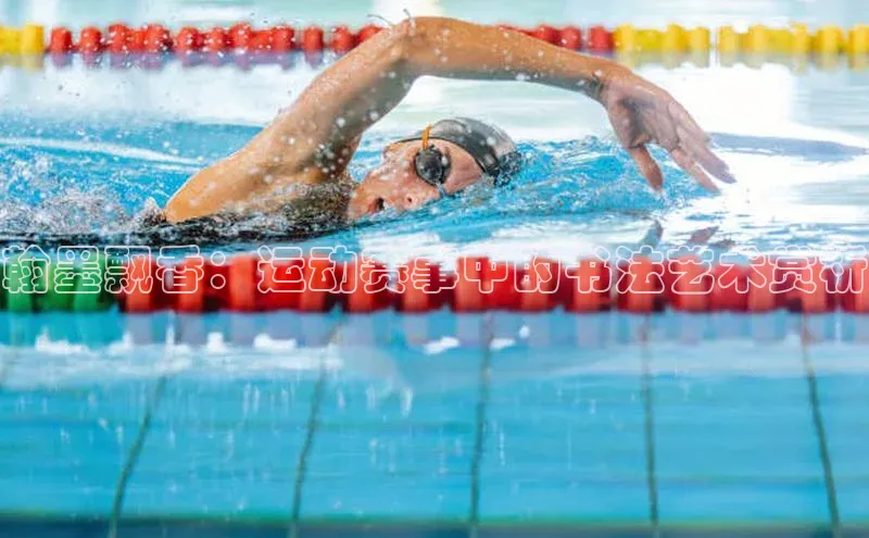 翰墨飘香：运动赛事中的书法艺术赏析