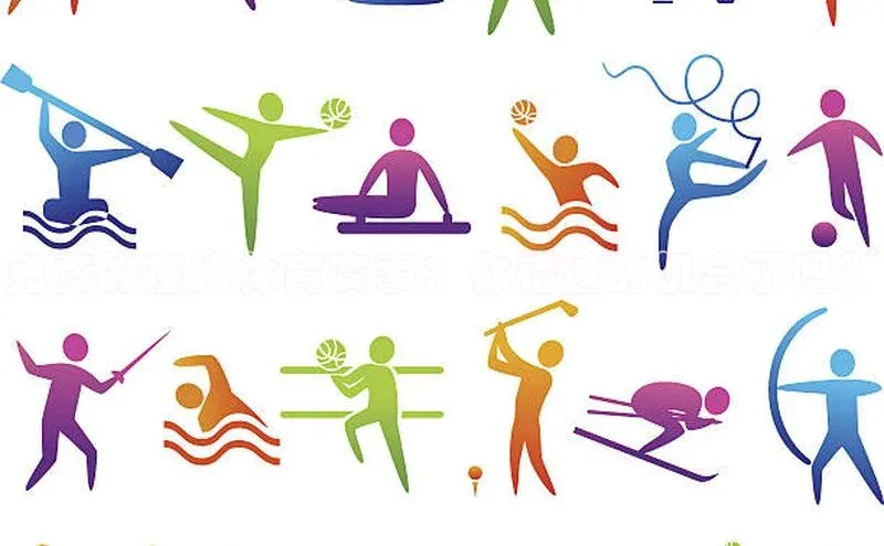 免费的在线体育赛事：你错过的机会了吗？