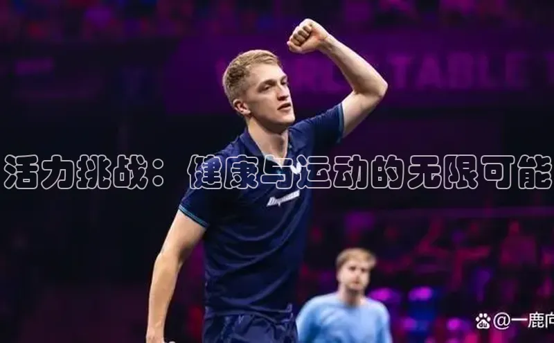 活力挑战：健康与运动的无限可能