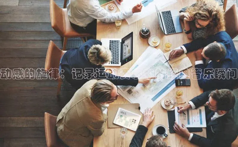 动感的旋律：记录运动赛事中的经典音乐瞬间