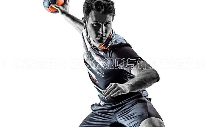 ：体育竞技中的积分规则与计算方法探讨