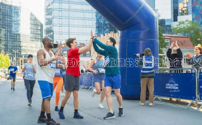 呐喊与鼓舞：运动赛事助威旗的演变与象征意义