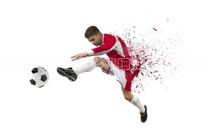 赛事全貌：运动赛事细节图深度分析