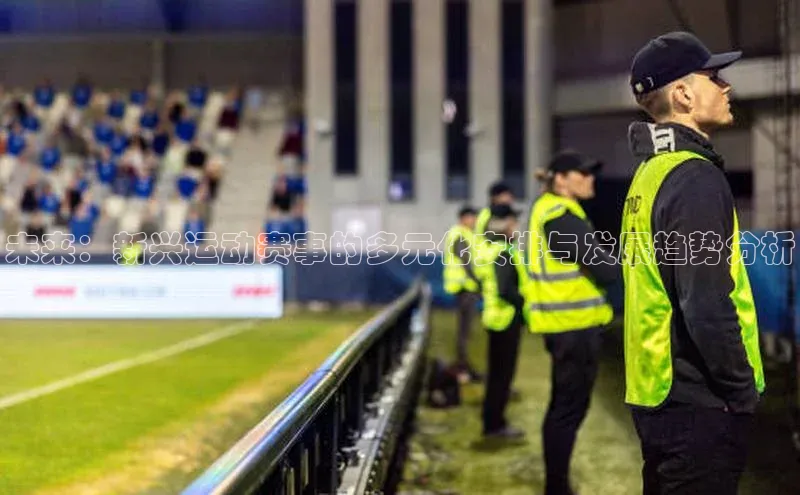 未来：新兴运动赛事的多元化安排与发展趋势分析