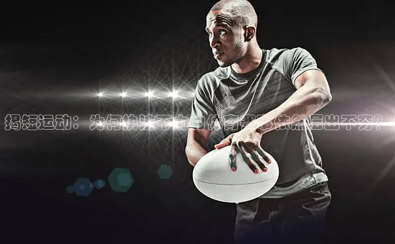 揭短运动：为何执法不力的体育赛事依然层出不穷？