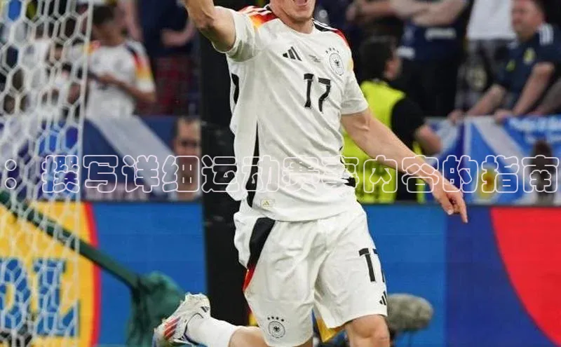 ：撰写详细运动赛事内容的指南