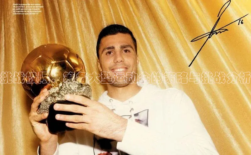 挑战极限：筹备大型运动会的策略与挑战分析