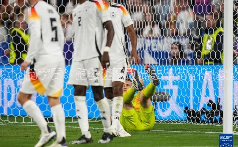 活力的节奏：跑步在运动赛事中的独特魅力