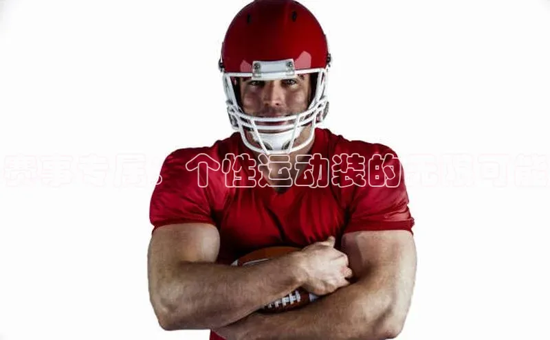 赛事专属：个性运动装的无限可能