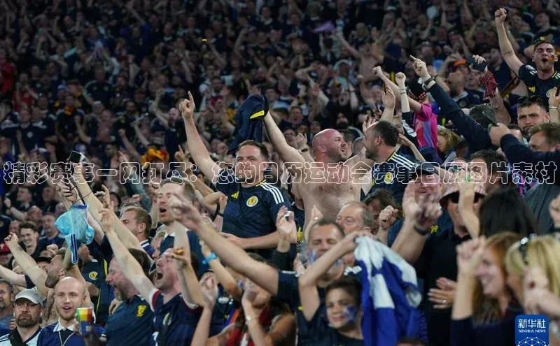 精彩赛事一网打尽：您的日历运动会赛事日历图片素材