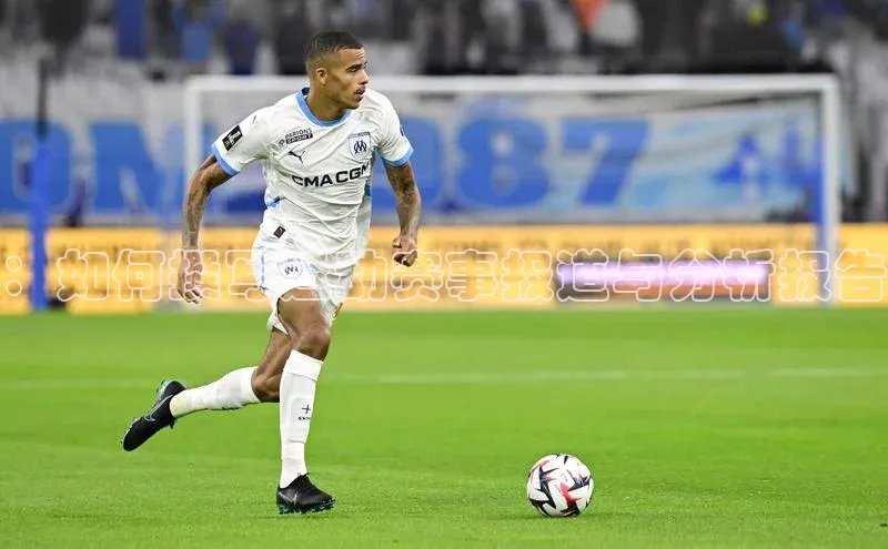 ：如何撰写运动赛事报道与分析报告